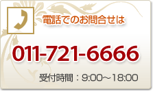 お電話でのお問い合わせはこちら