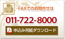 FAXでのお問い合わせはこちら