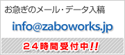 お急ぎのメール・データ入稿 24時間受付中！