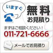 今すぐ無料見積り