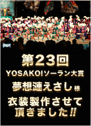 第23回YOSAKOIソーラン大賞 夢想漣えさし様 衣装製作させて頂きました！