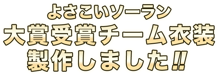 2014年度 よさこいソーラン大賞受賞チーム衣装製作しました！