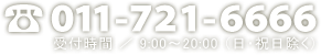 TEL：011-721-6666 9:00～20:00(日・祝日除く)