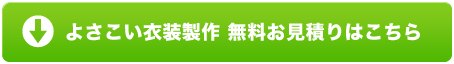 よさこい衣装製作 無料御見積はこちら