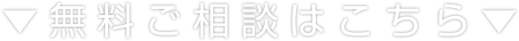 無料ご相談はこちら