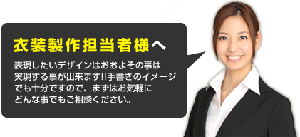 衣装製作担当者様へ